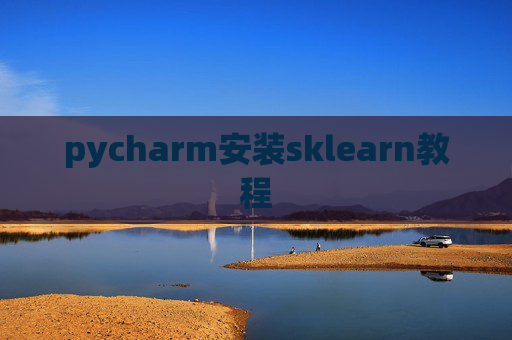 pycharm安装sklearn教程