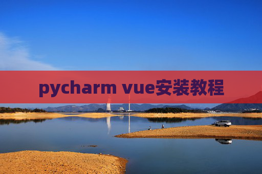 pycharm vue安装教程