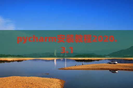 pycharm安装教程2020.3.1