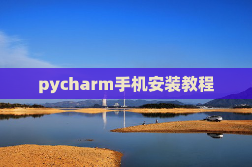 pycharm手机安装教程