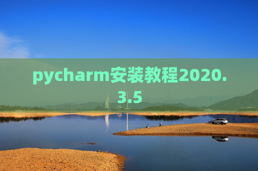 pycharm安装教程2020.3.5