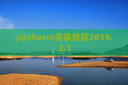 pycharm安装教程2019.2.1